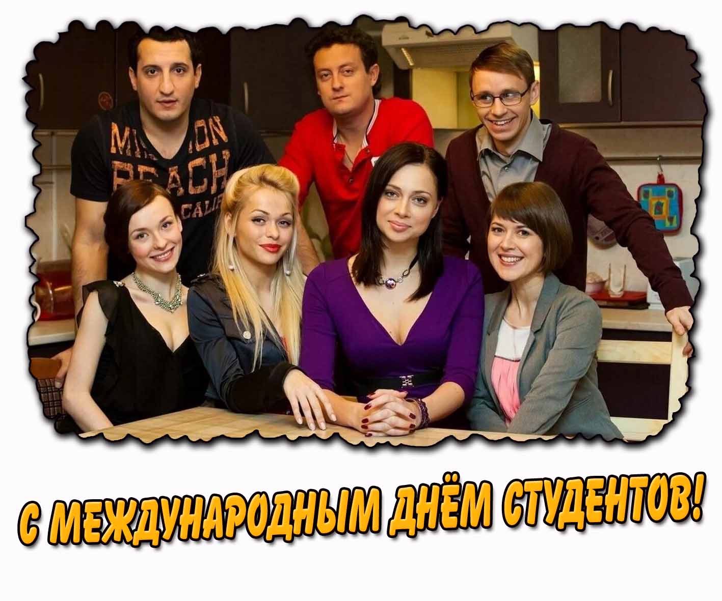 Прикольная открытка на Международный день студентов