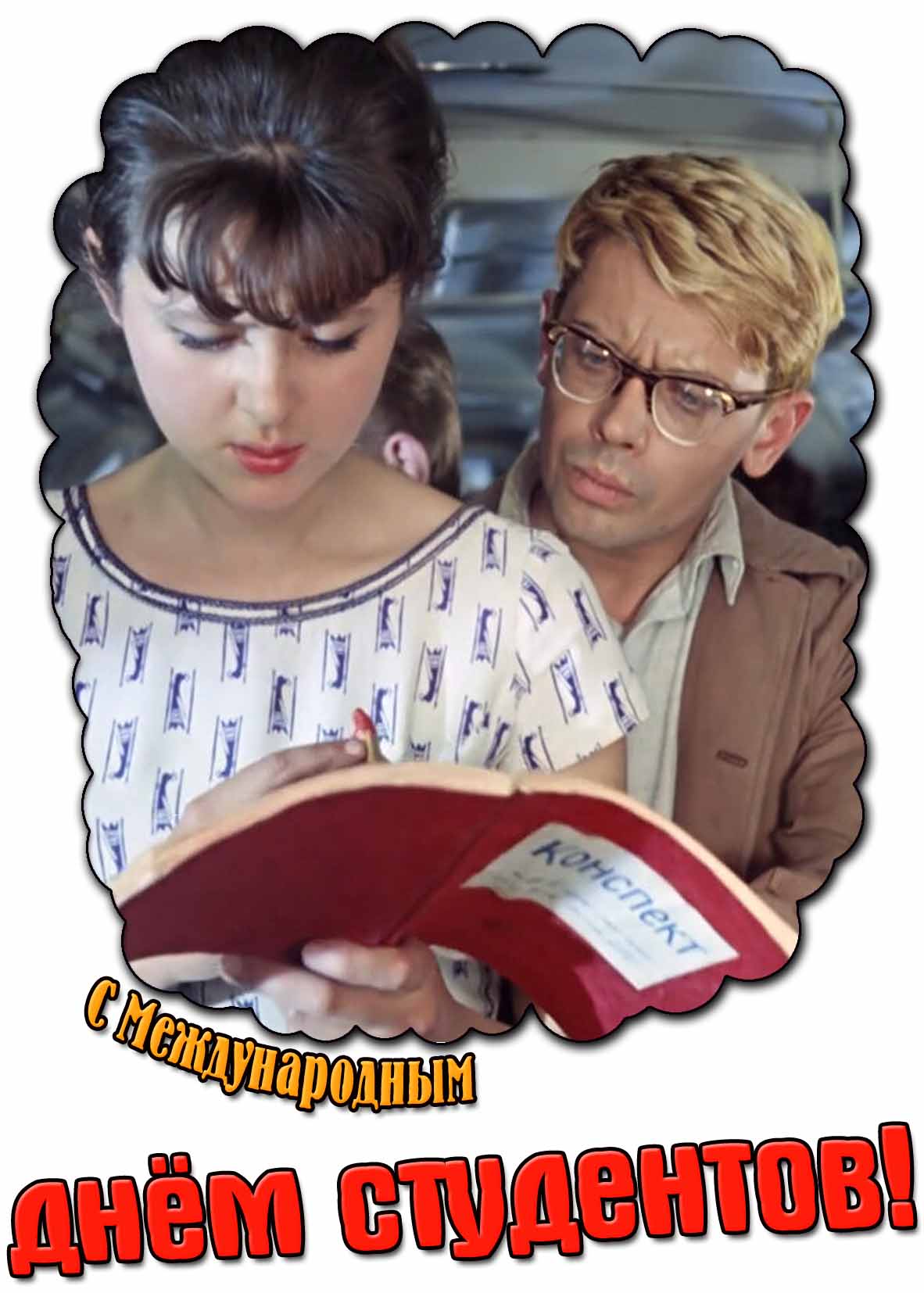 С Международным днём студентов! - прикольная картинка из Шурика
