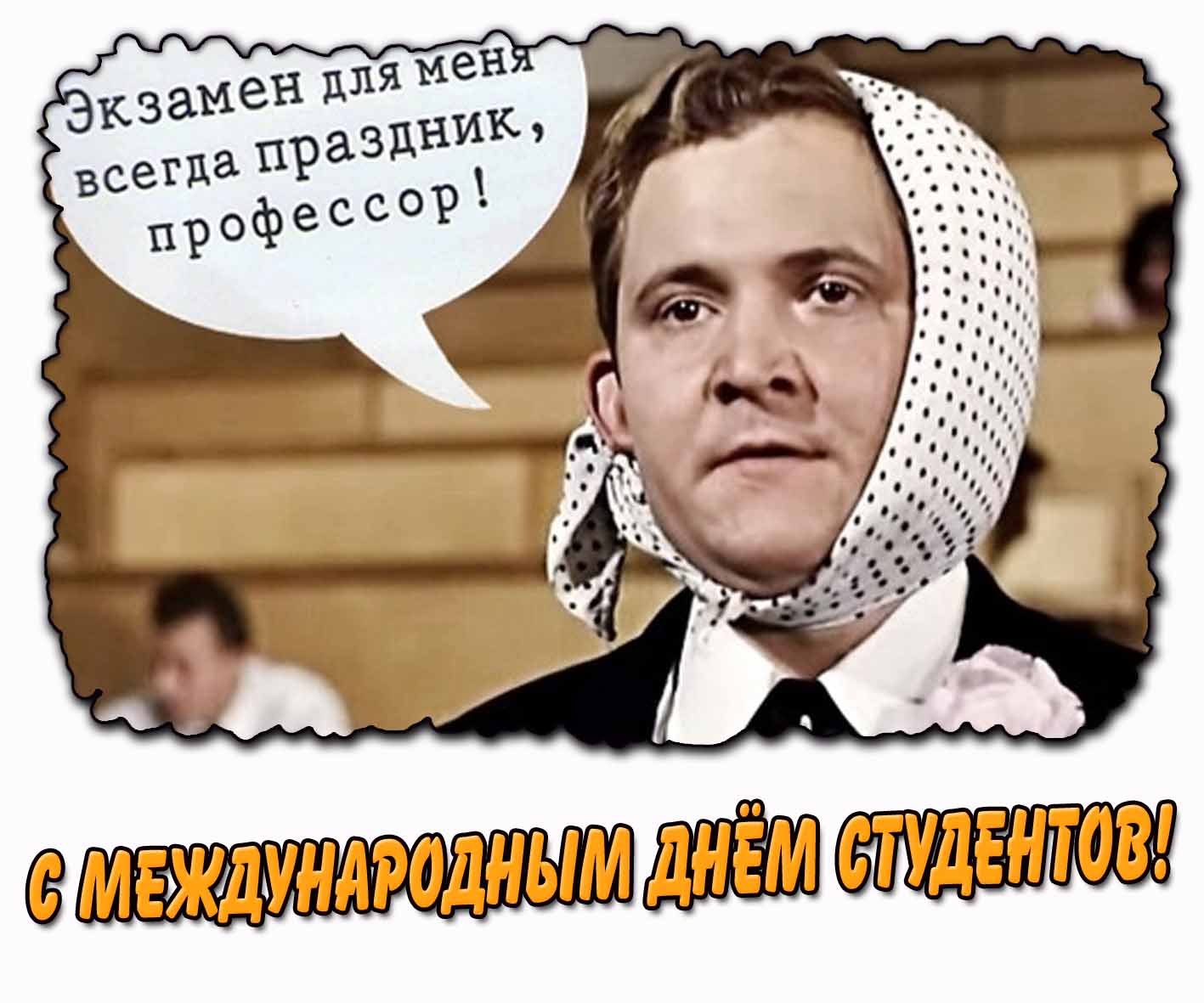 Смешная открытка "Экзамен для меня всегда праздник, профессор! С Международным днём студентов!"