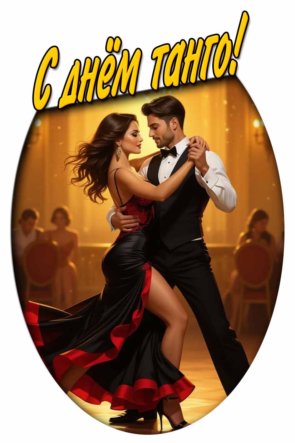 С днём танго! - картинка