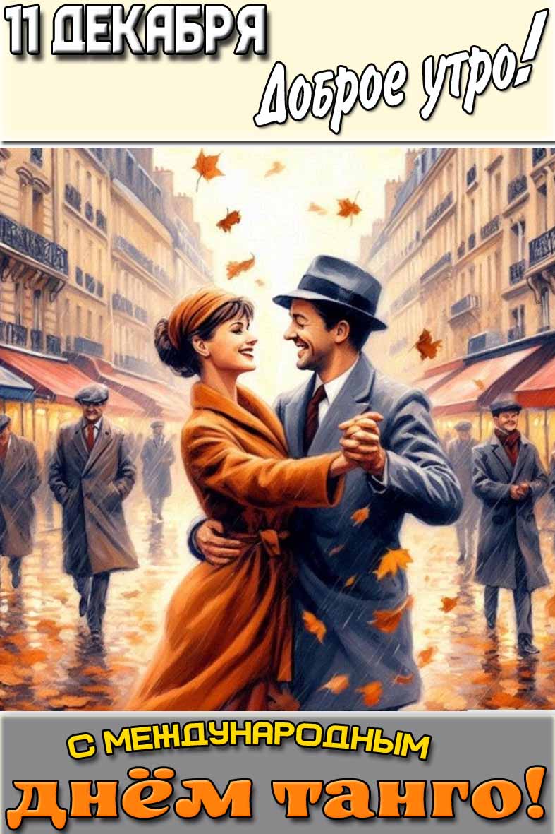 Открытка "11 декабря доброе утро! С Международным днём танго!"