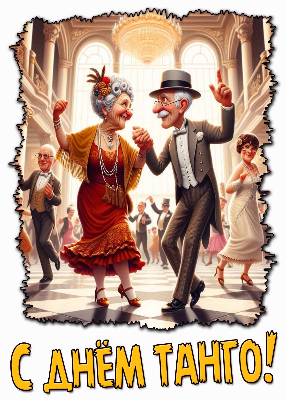 Прикольная открытка с днём танго