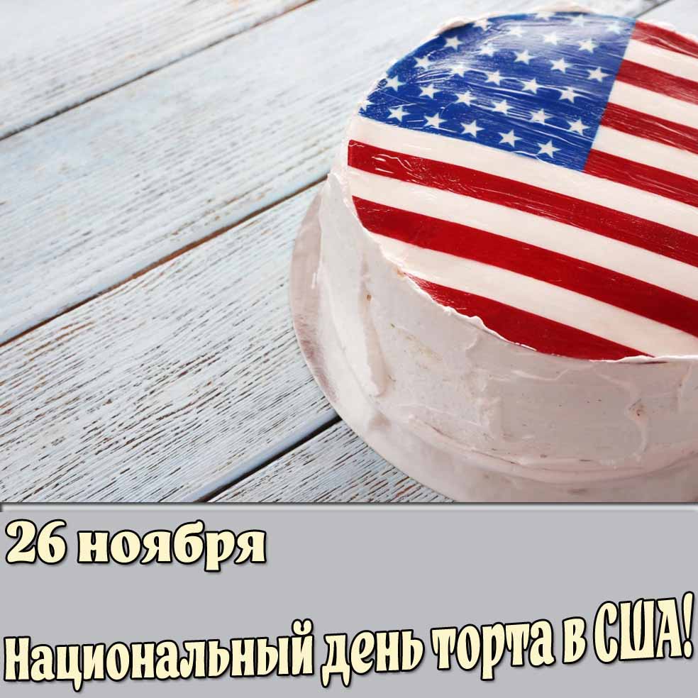 Открытка 26 ноября - Национальный день торта в США!