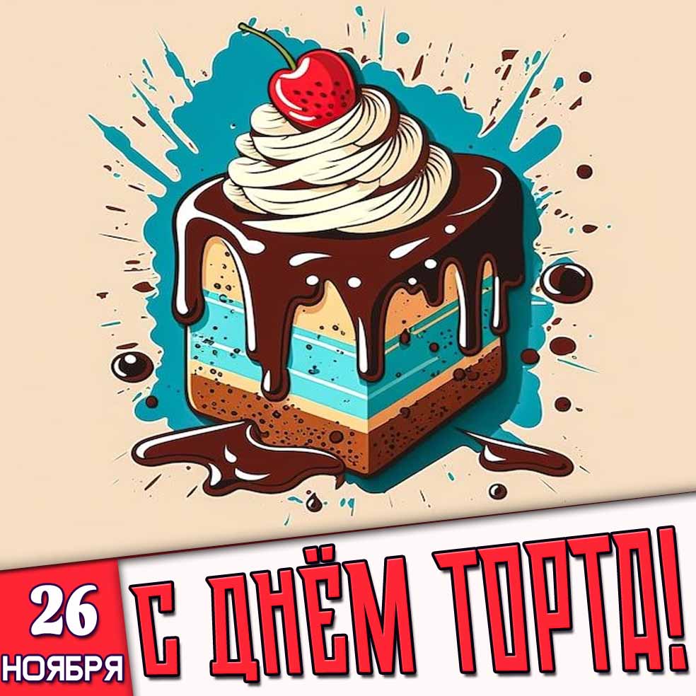 Картинка 26 ноября - с днём торта!