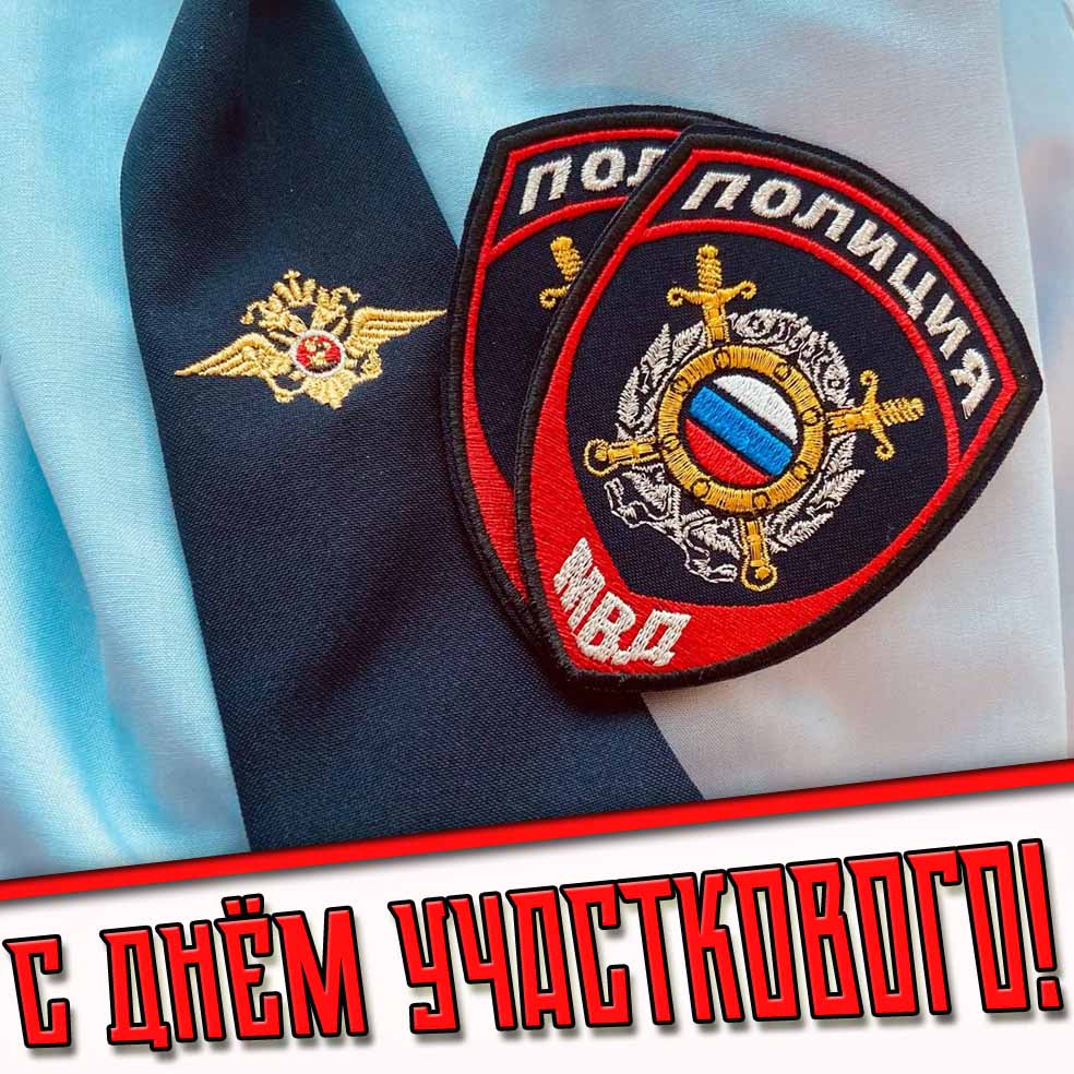 С днём участкового! - стильная открытка