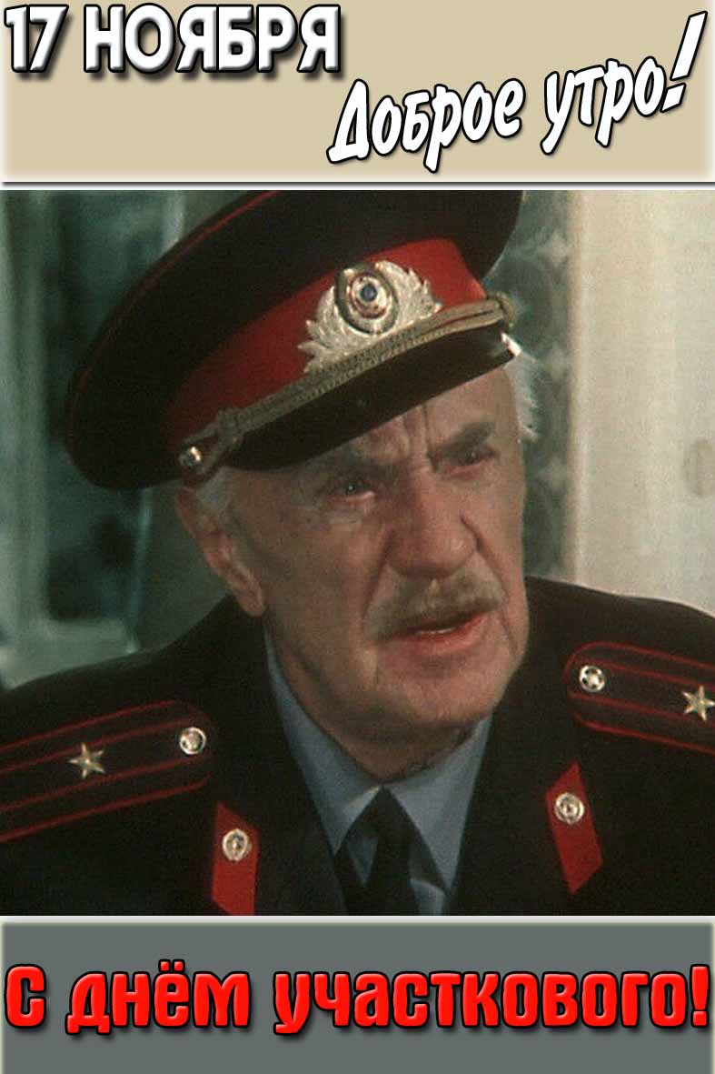 Картинка "17 ноября доброе утро! С днём участкового!"