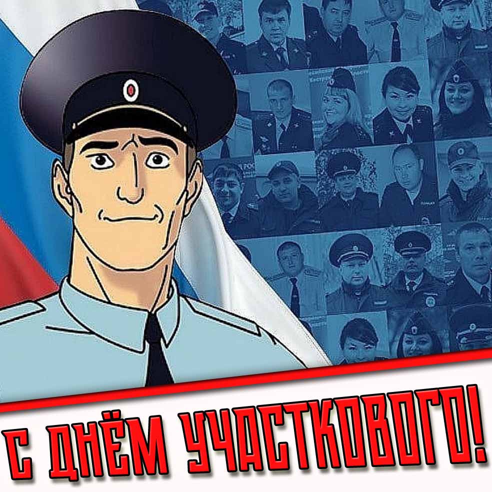 Открытка - рисунок с днём участкового