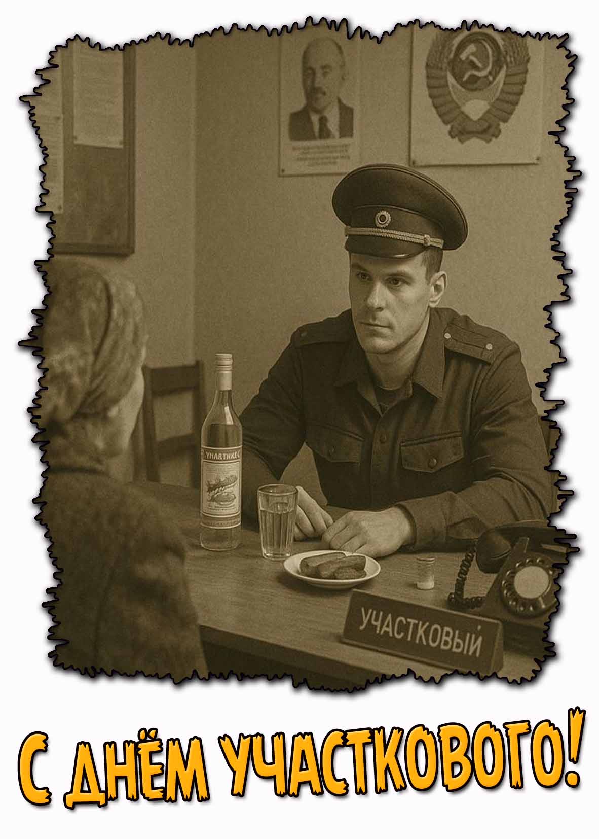 Картинка с днём участкового