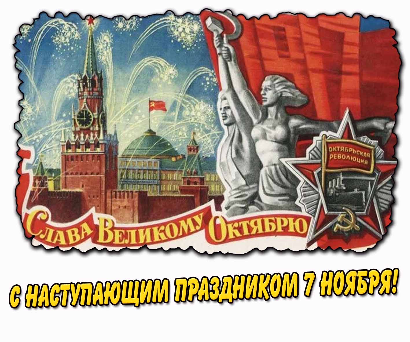 Картинка "С наступающим праздником 7 ноября! Слава Великому Октябрю!"