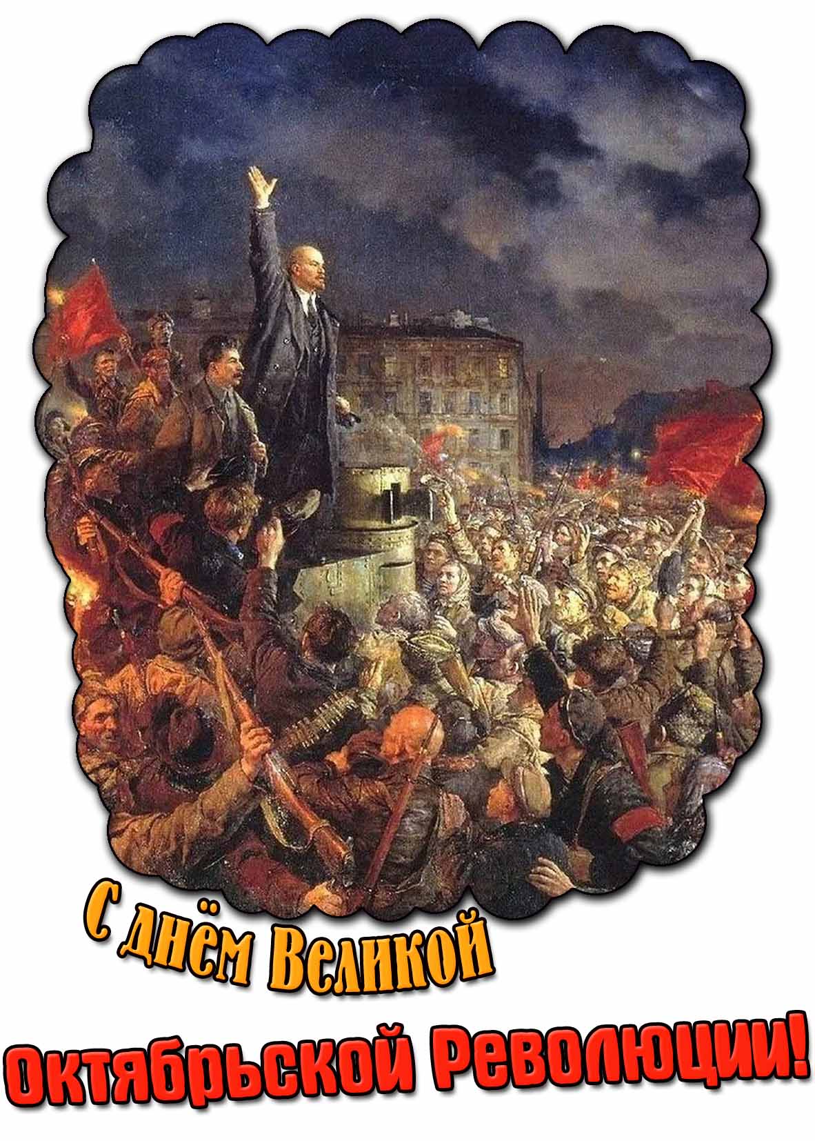 С днём Великой Октябрьской Революции! - открытка с Лениным на броневике