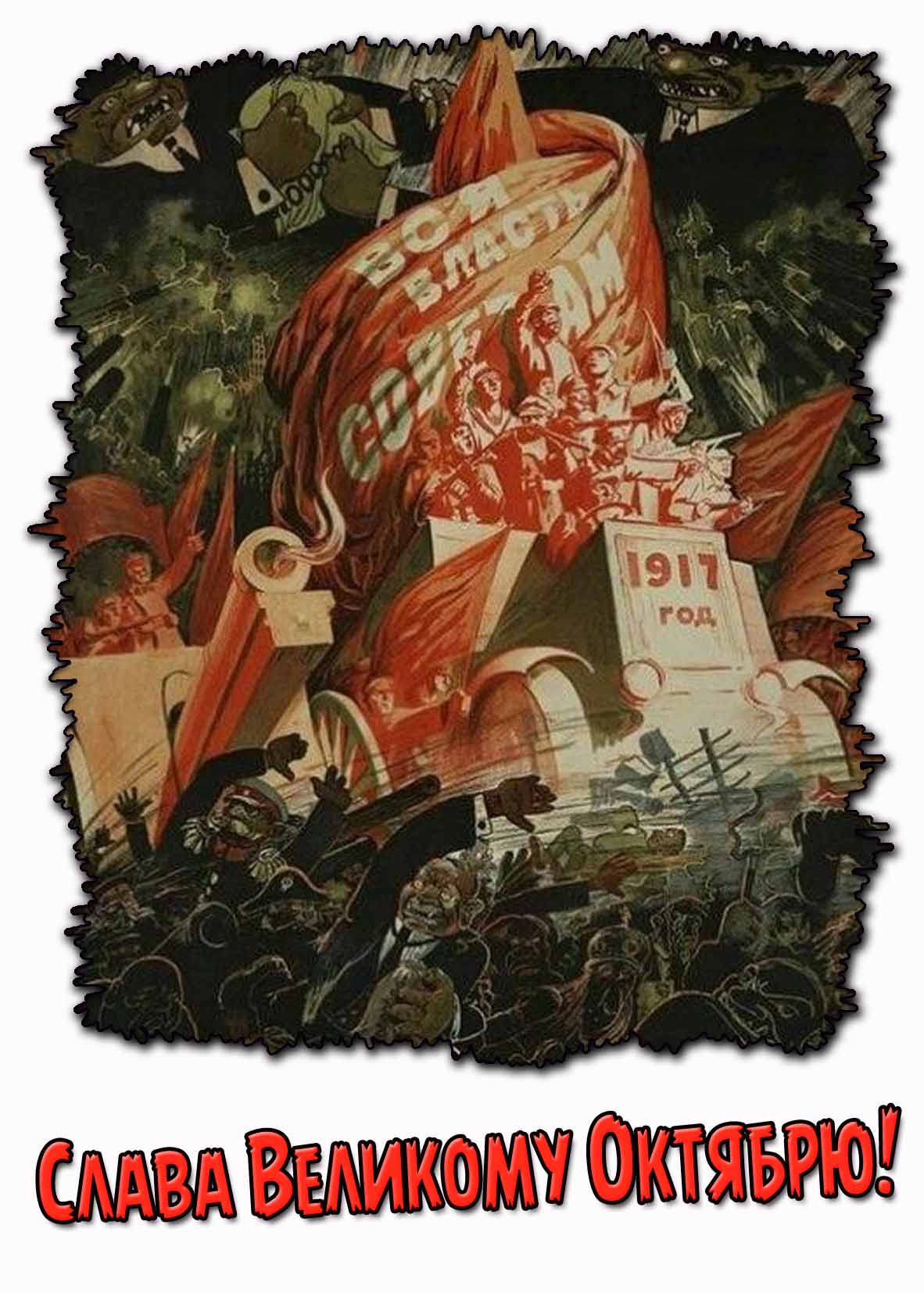 Открытка "Слава Великому Октябрю!"