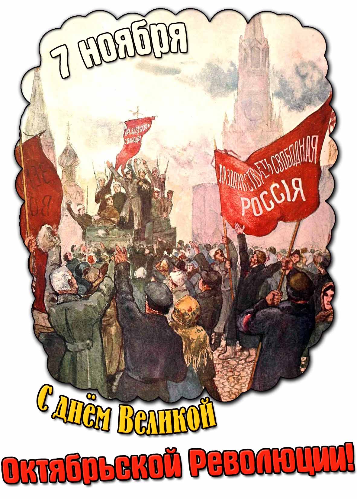 Картинка с днём Великой Октябрьской Революции - 7 ноября