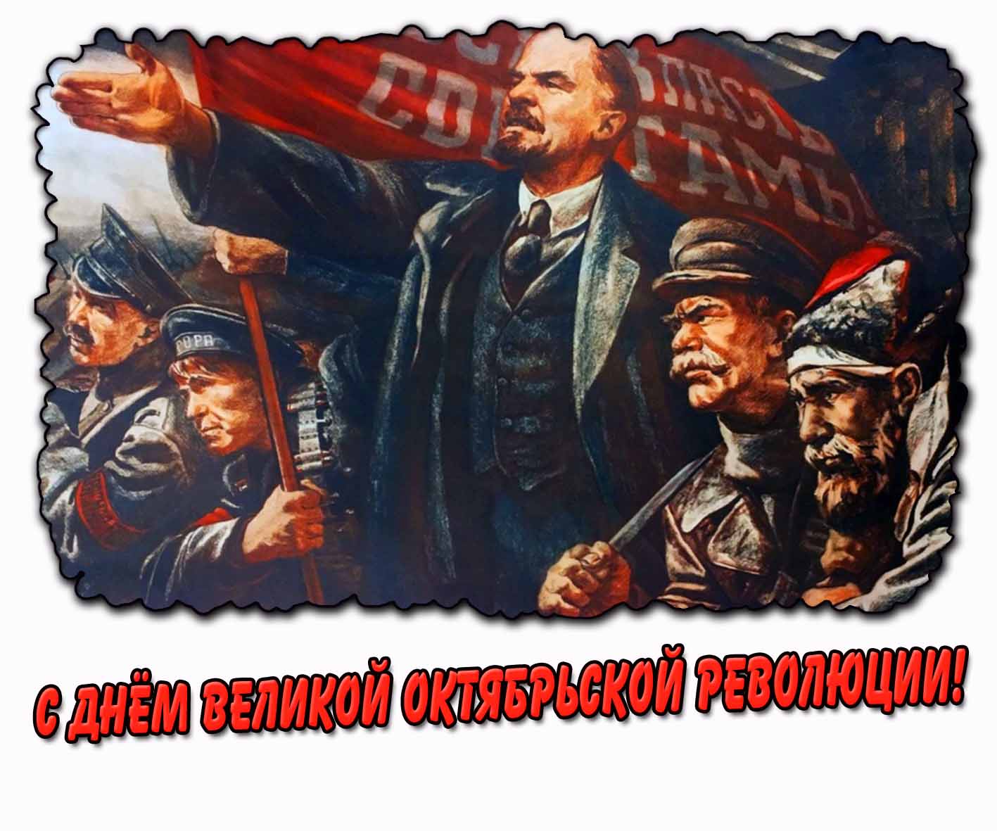С днём Великой Октябрьской Революции! - картинка с Лениным