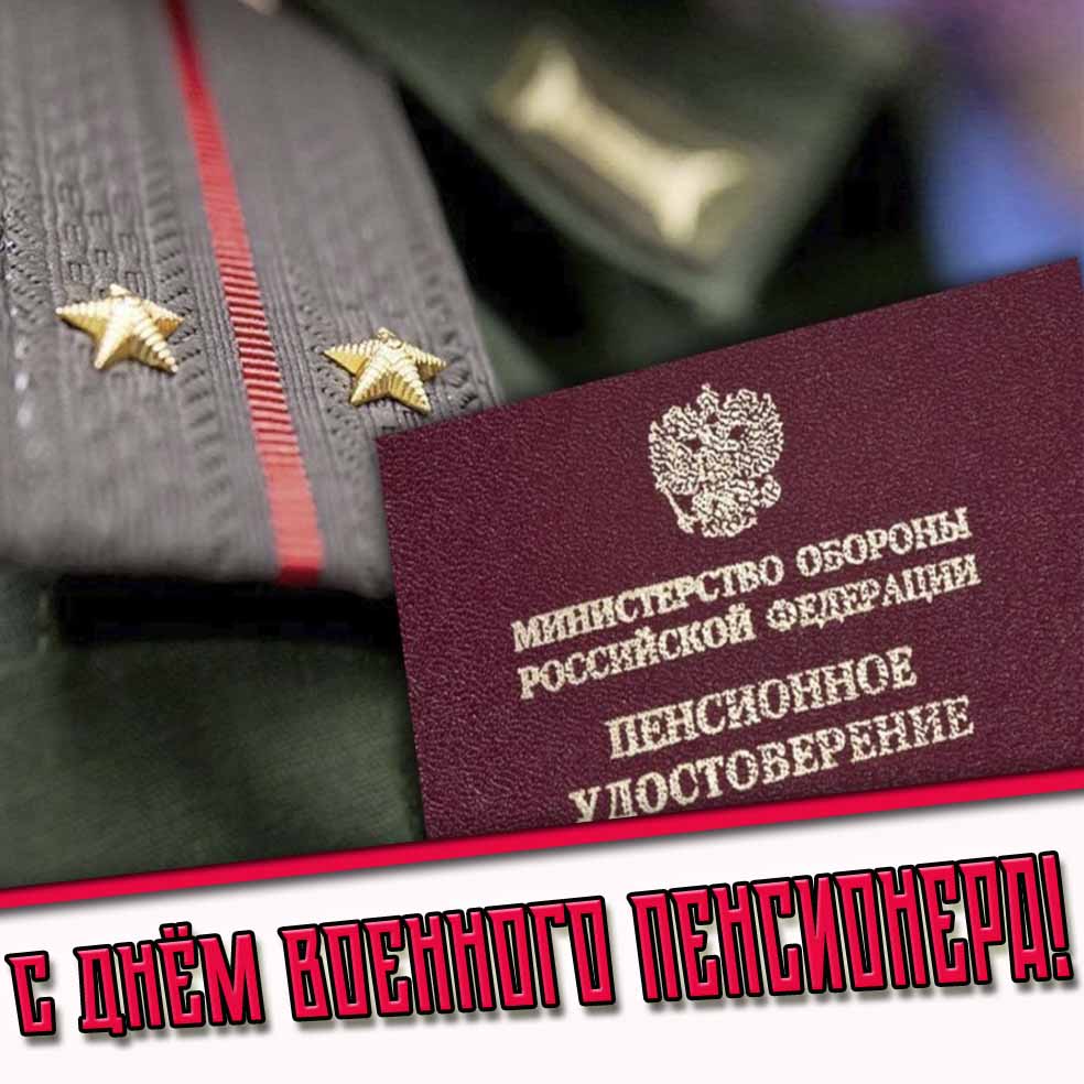 С днём военного пенсионера! - картинка