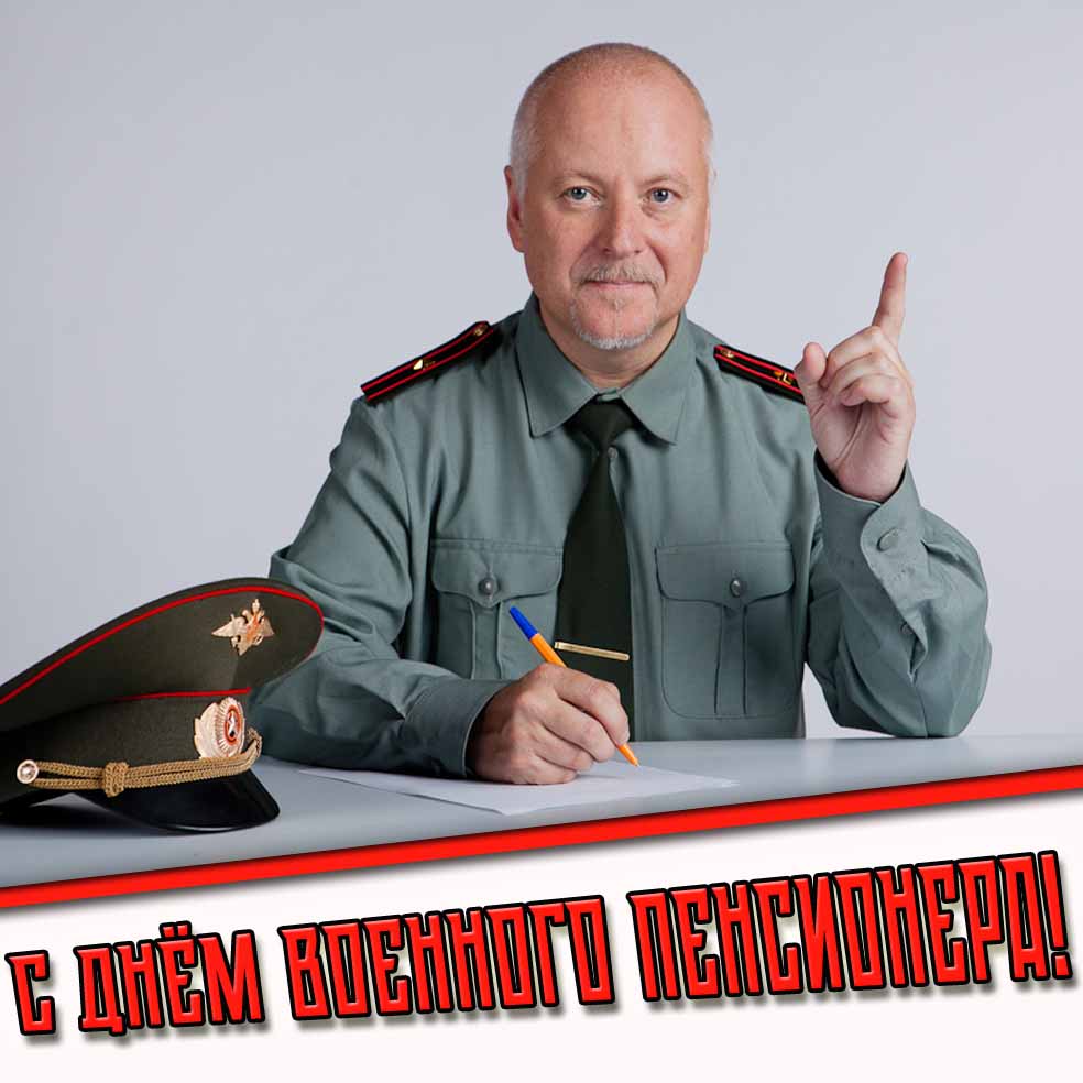 С днём военного пенсионера! - открытка