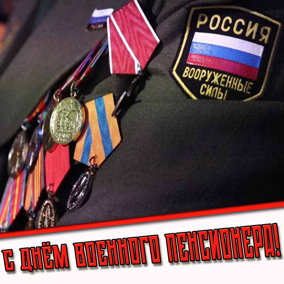 Открытка с днём военного пенсионера ВС России