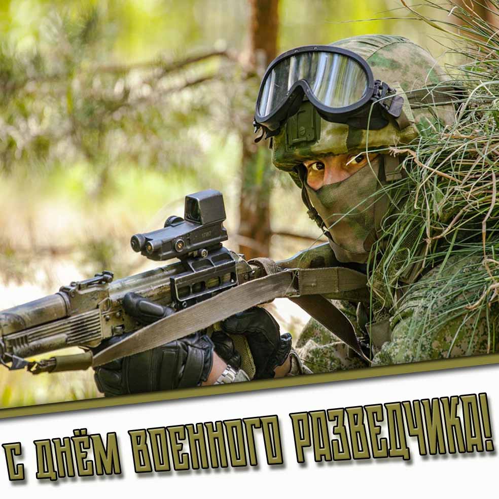 Картинка с днём военного разведчика