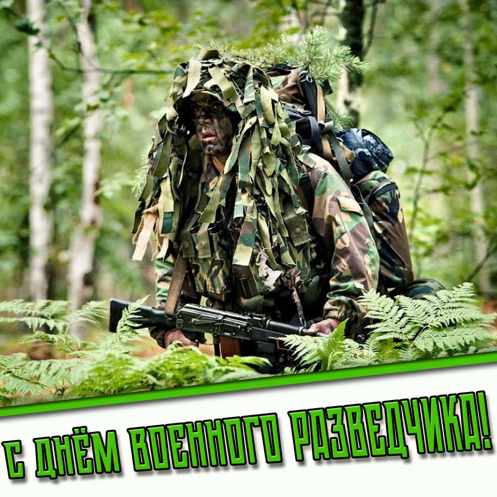 С днём военного разведчика! - открытка