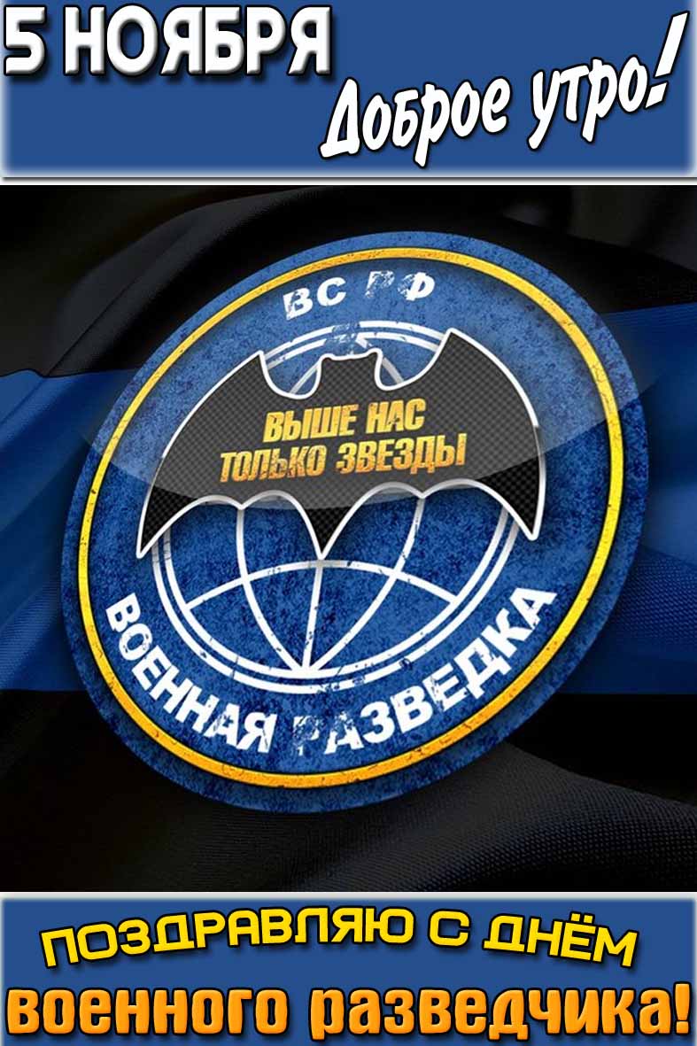 Картинка "5 ноября доброе утро! Поздравляю с днём военного разведчика!"