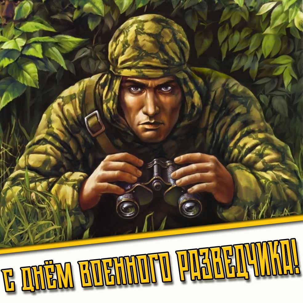 Рисунок с днём военного разведчика
