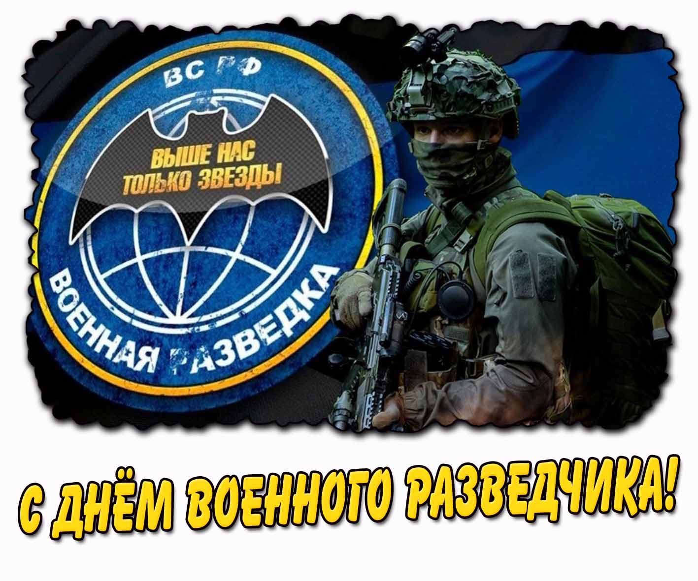 Открытка "С днём военного разведчика! Выше нас только звёзды!"