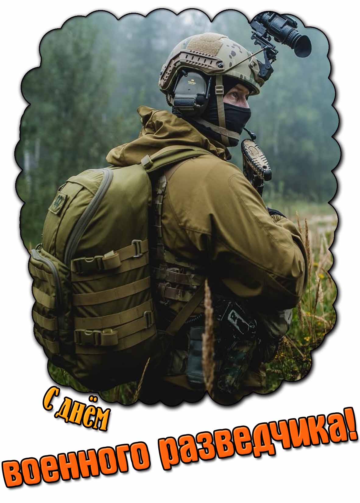 С днём военного разведчика! - красивая открытка