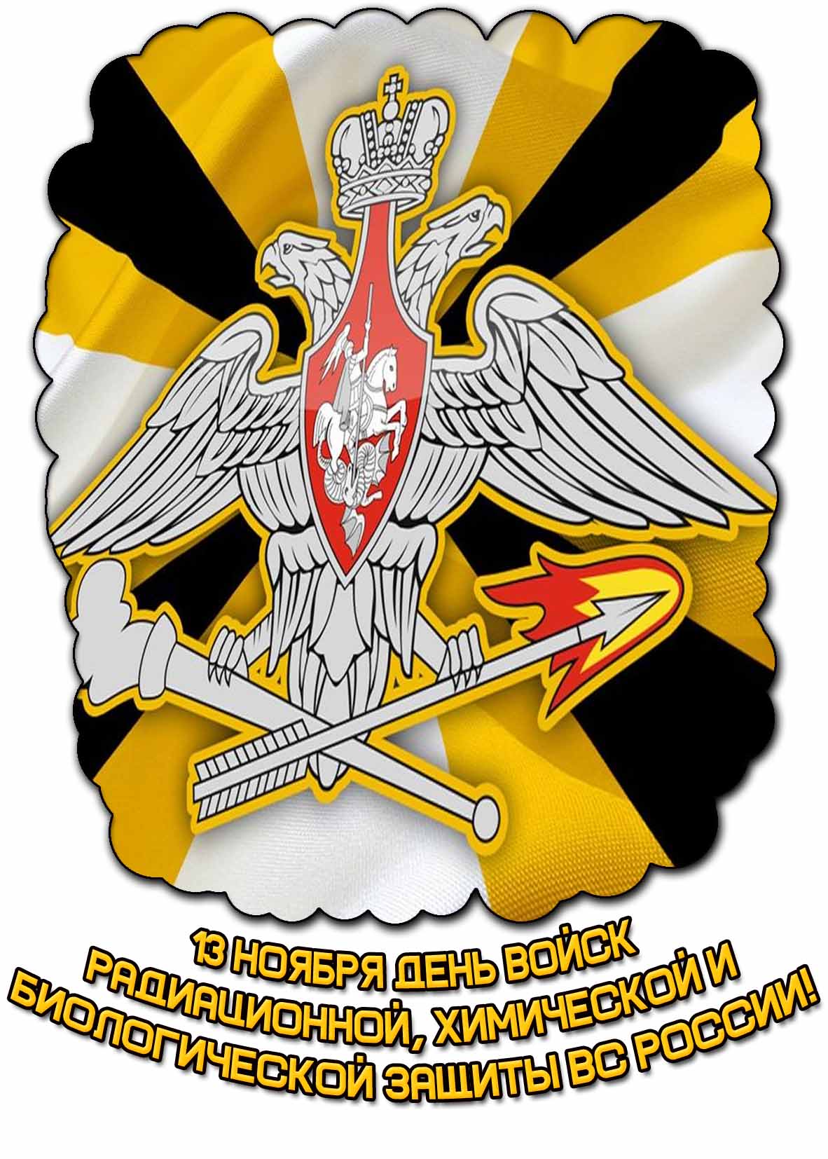 Картинка 13 ноября - день войск радиационной, химической и биологической защиты ВС России