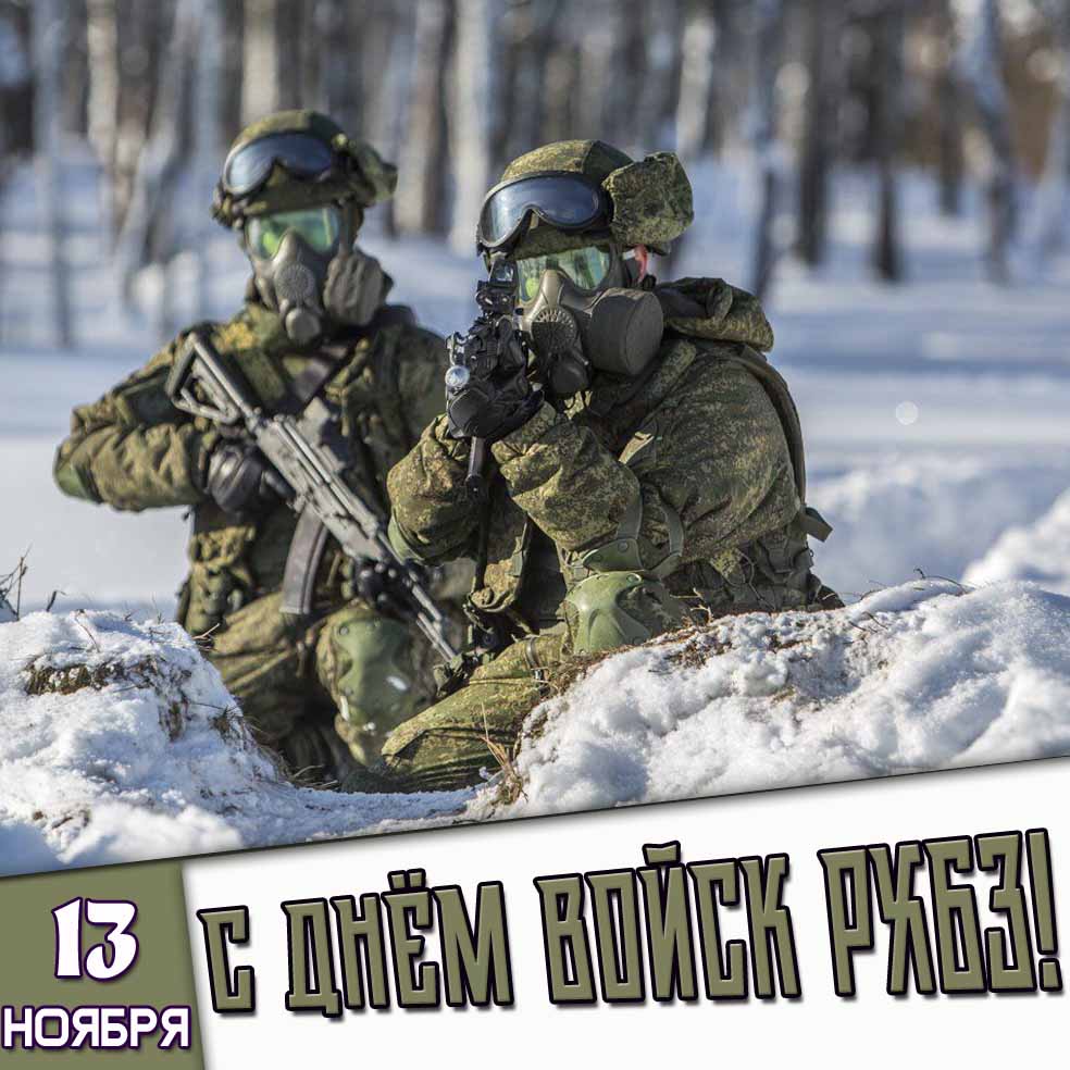 Открытка 13 ноября с днём войск РХБЗ