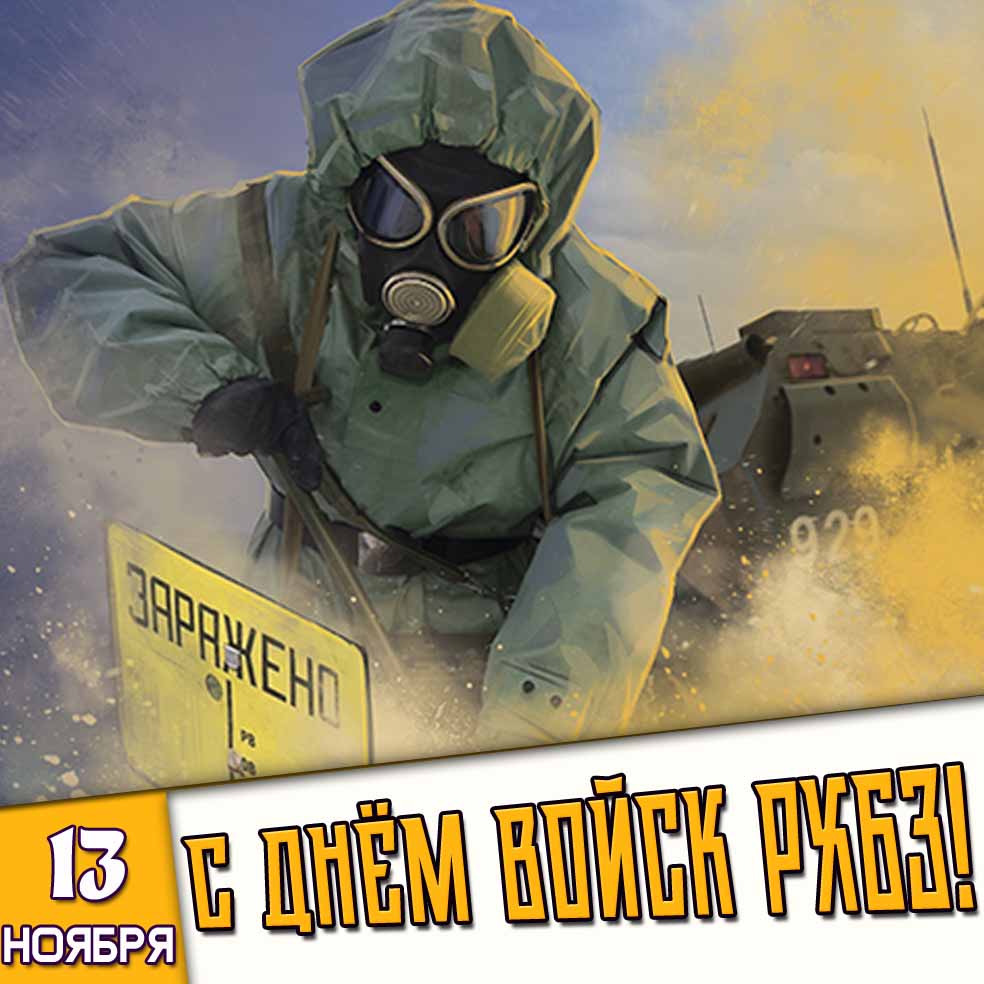 С днём войск РХБЗ! - прикольная картинка