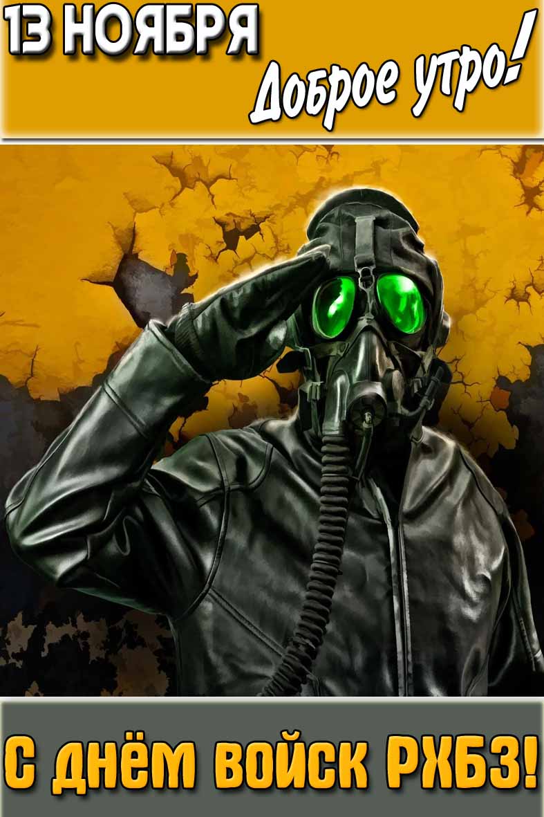 Открытка "13 ноября доброе утро! С днём войск РХБЗ!"