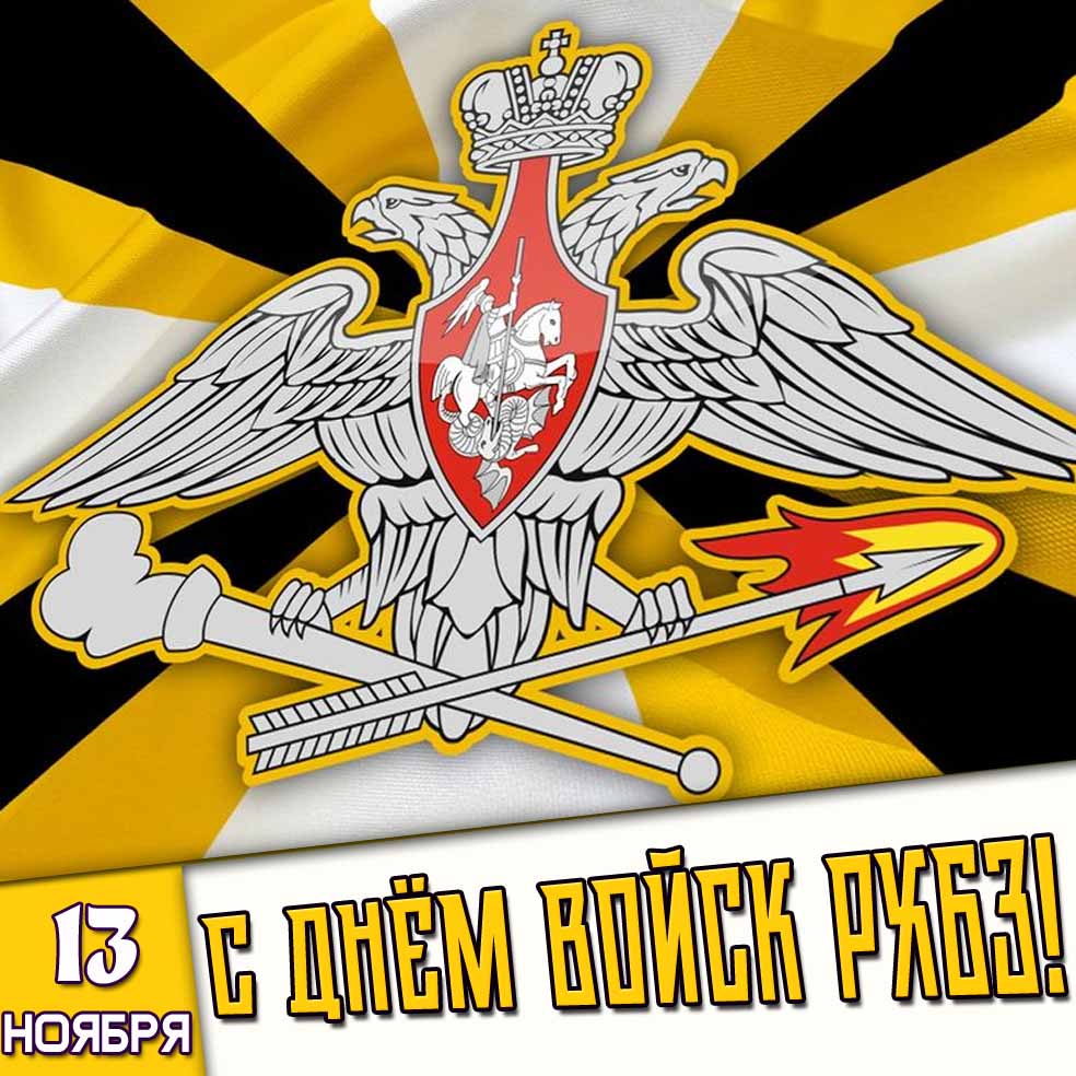Красивая картинка с днём войск РХБЗ