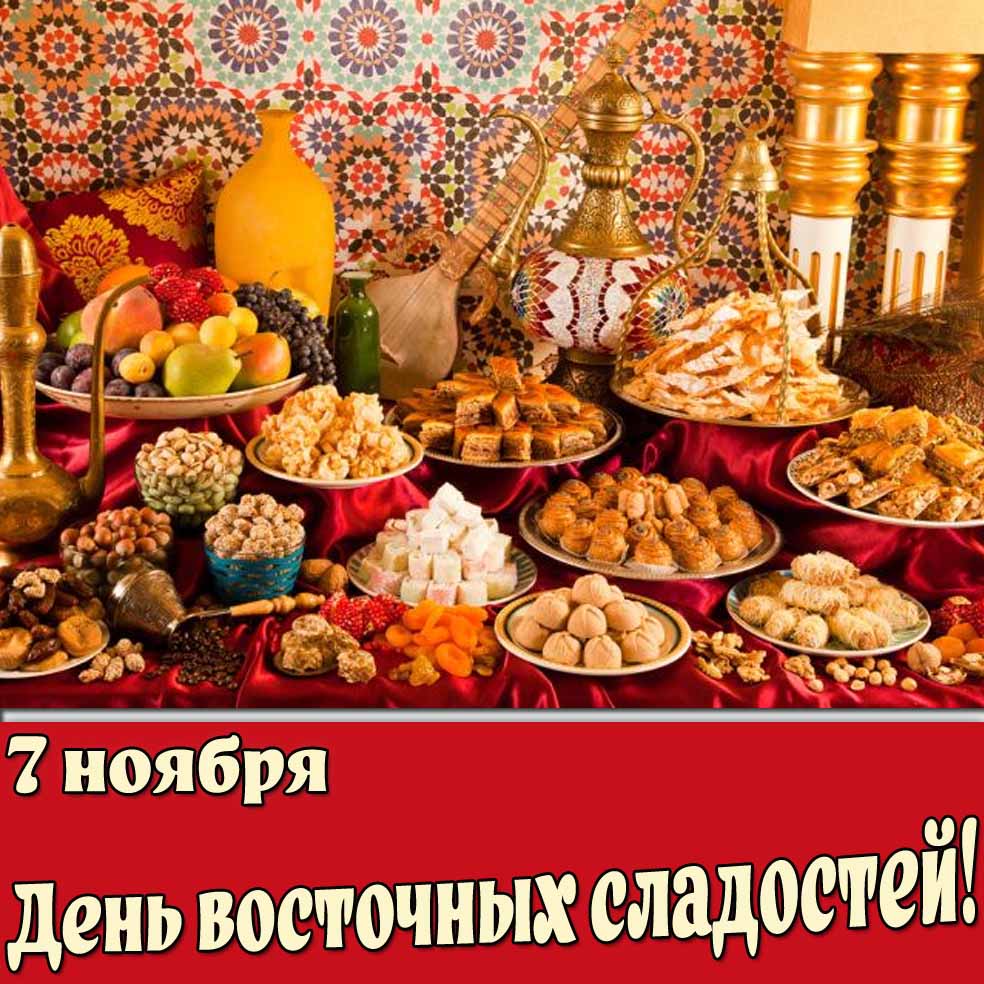 Открытка 7 ноября - день восточных сладостей
