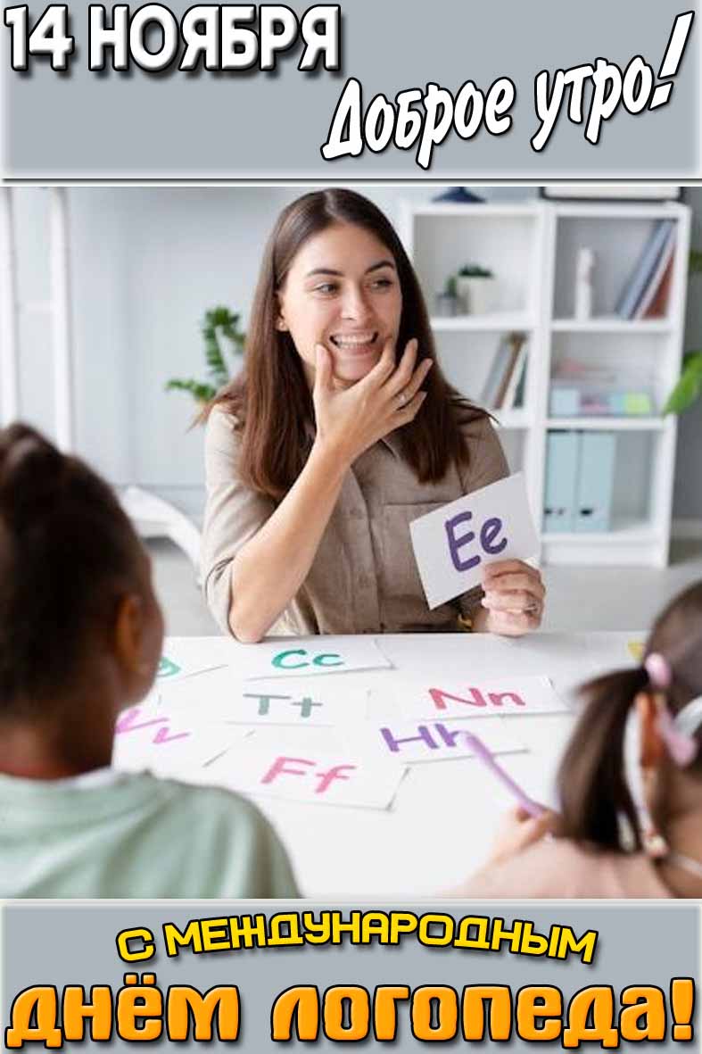 Открытка "14 ноября доброе утро! С Международным днём логопеда!"