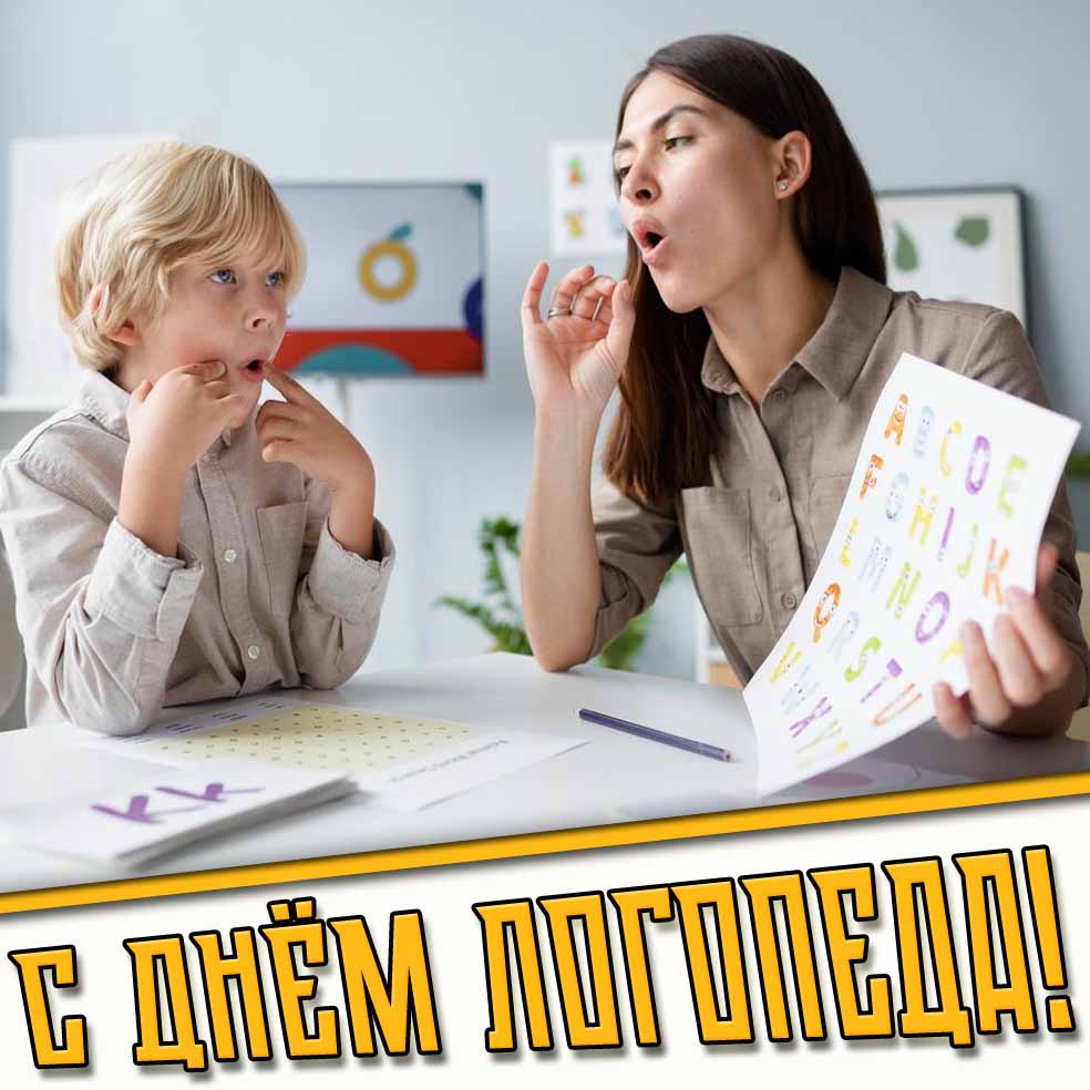 С днём логопеда! - открытка