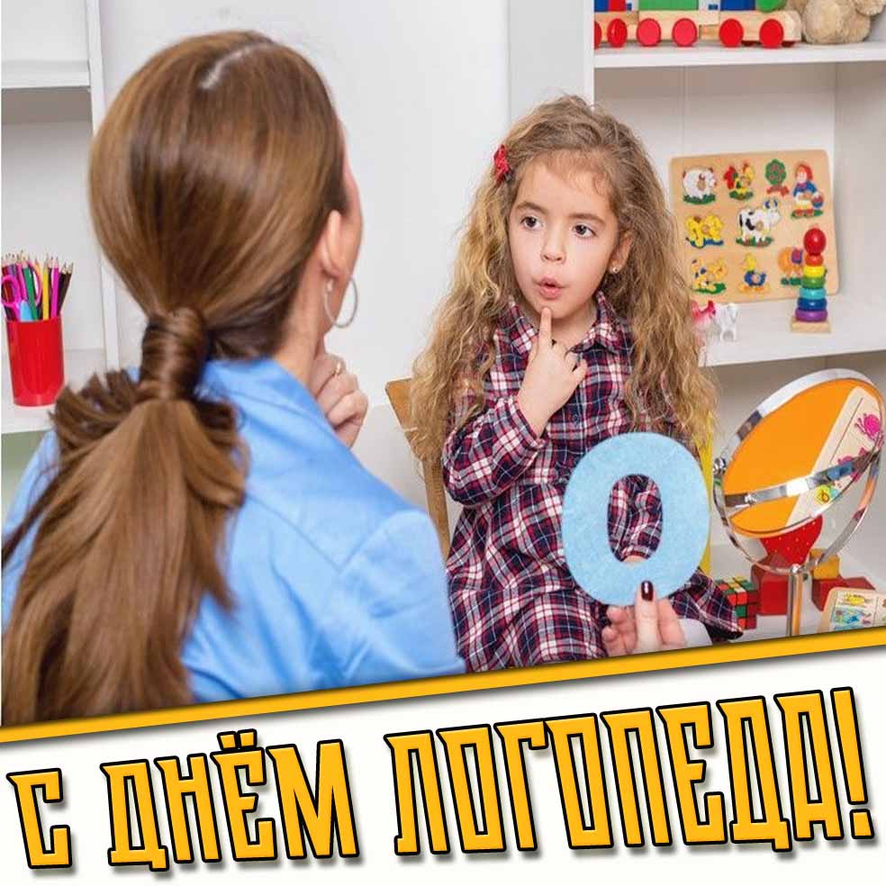 Открытка с днём логопеда