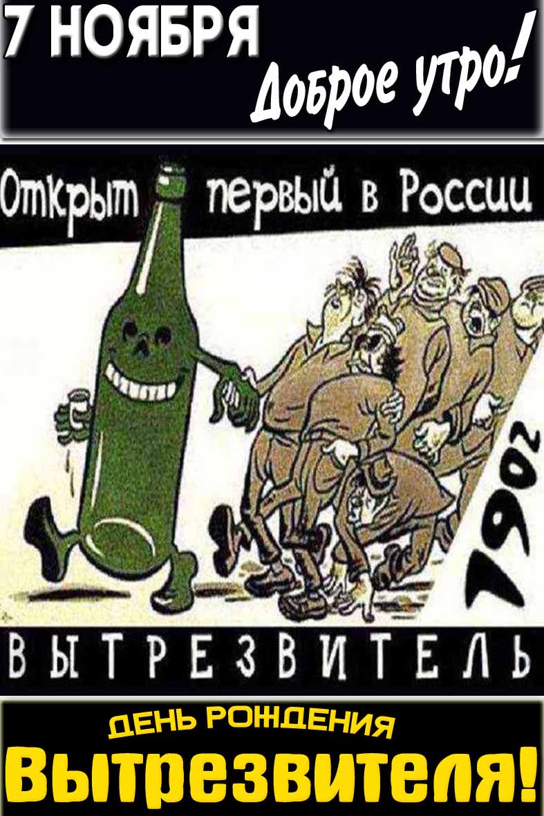 Картинка "7 ноября доброе утро! День рождения вытрезвителя!"