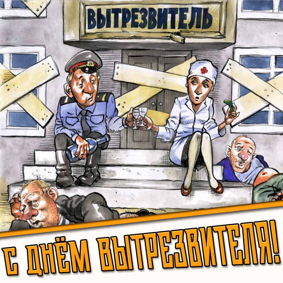 Прикольный рисунок с днём вытрезвителя