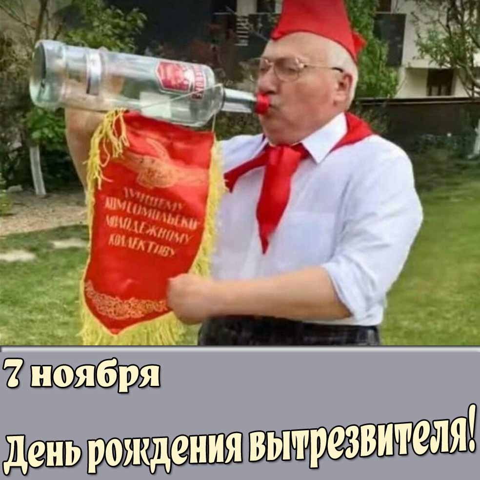 Советская открытка 7 ноября - день рождения вытрезвителя