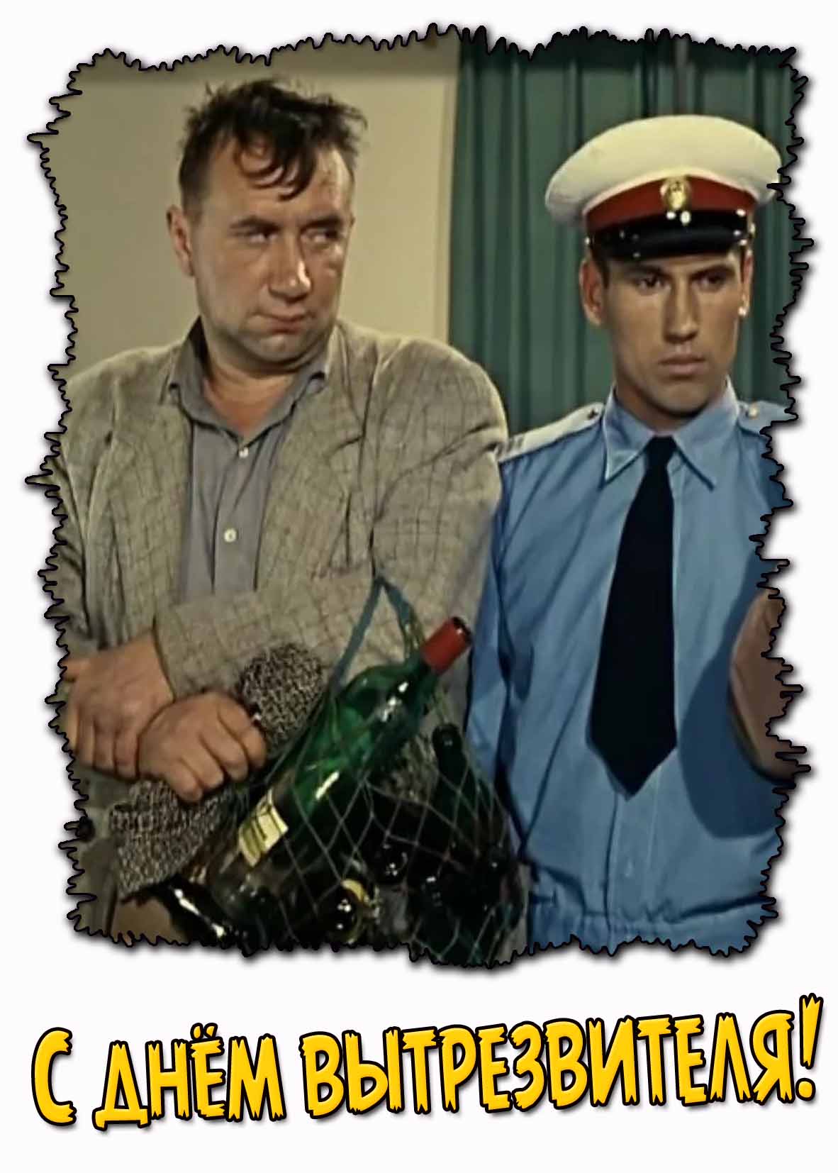 Смешная картинка с днём вытрезвителя