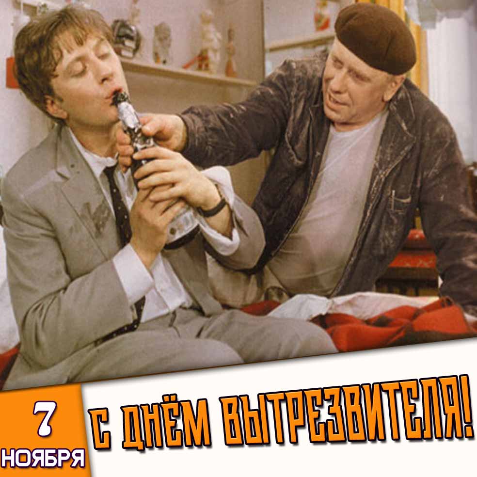 Прикольная открытка 7 ноября с днём вытрезвителя
