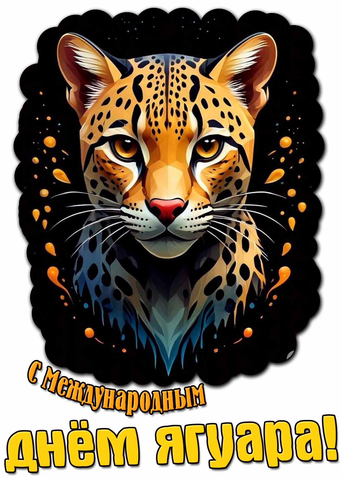 Картинка с Международным днём ягуара