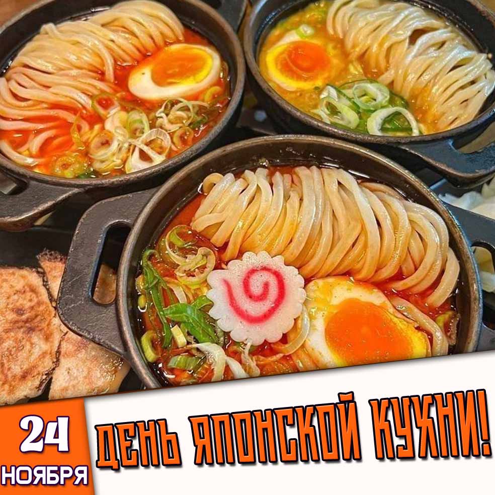 Открытка 24 ноября - день японской кухни