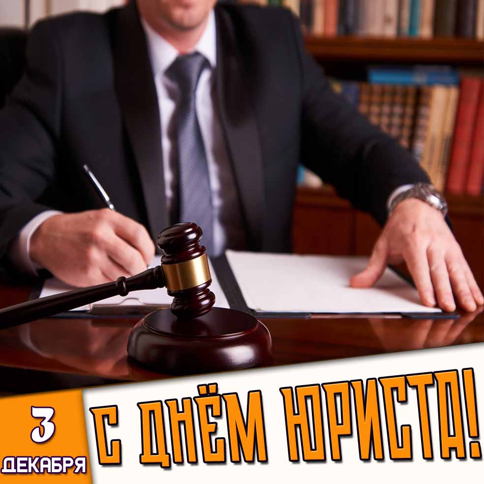 Картинка 3 декабря - с днём юриста