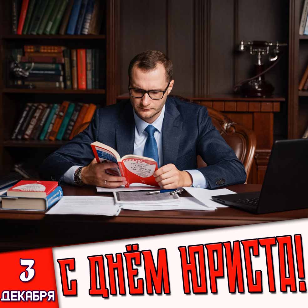 Открытка 3 декабря - с днём юриста