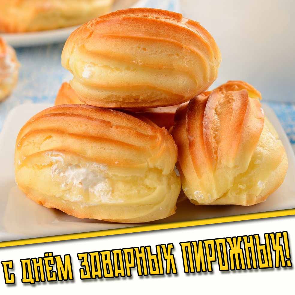 С днём заварных пирожных! - картинка