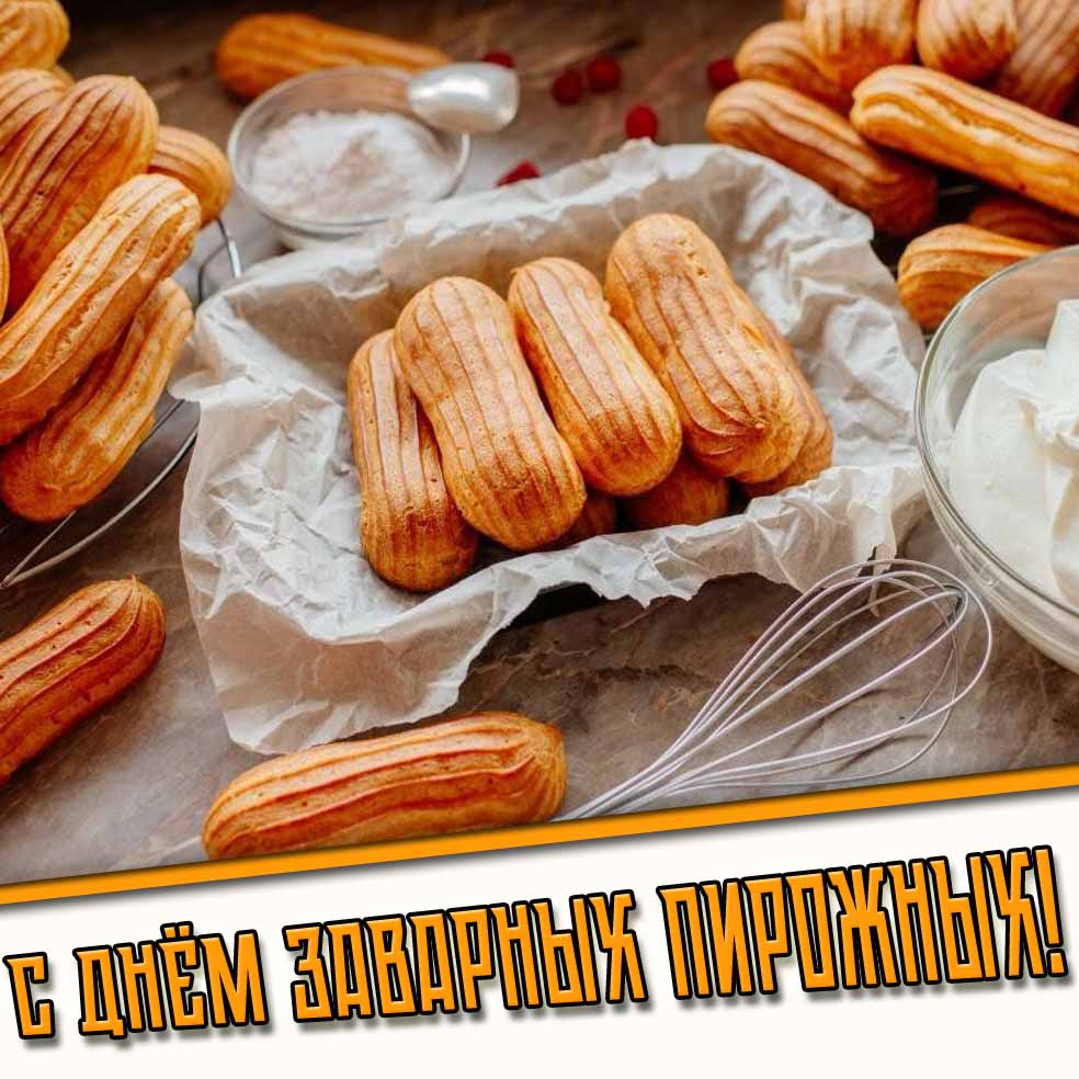 С днём заварных пирожных! - открытка с эклерами
