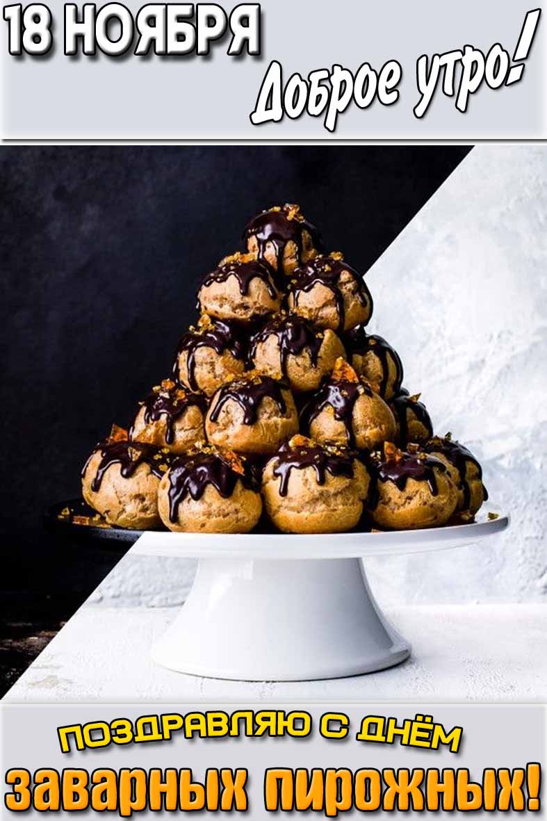 Картинка "18 ноября доброе утро! Поздравляю с днём заварных пирожных!"