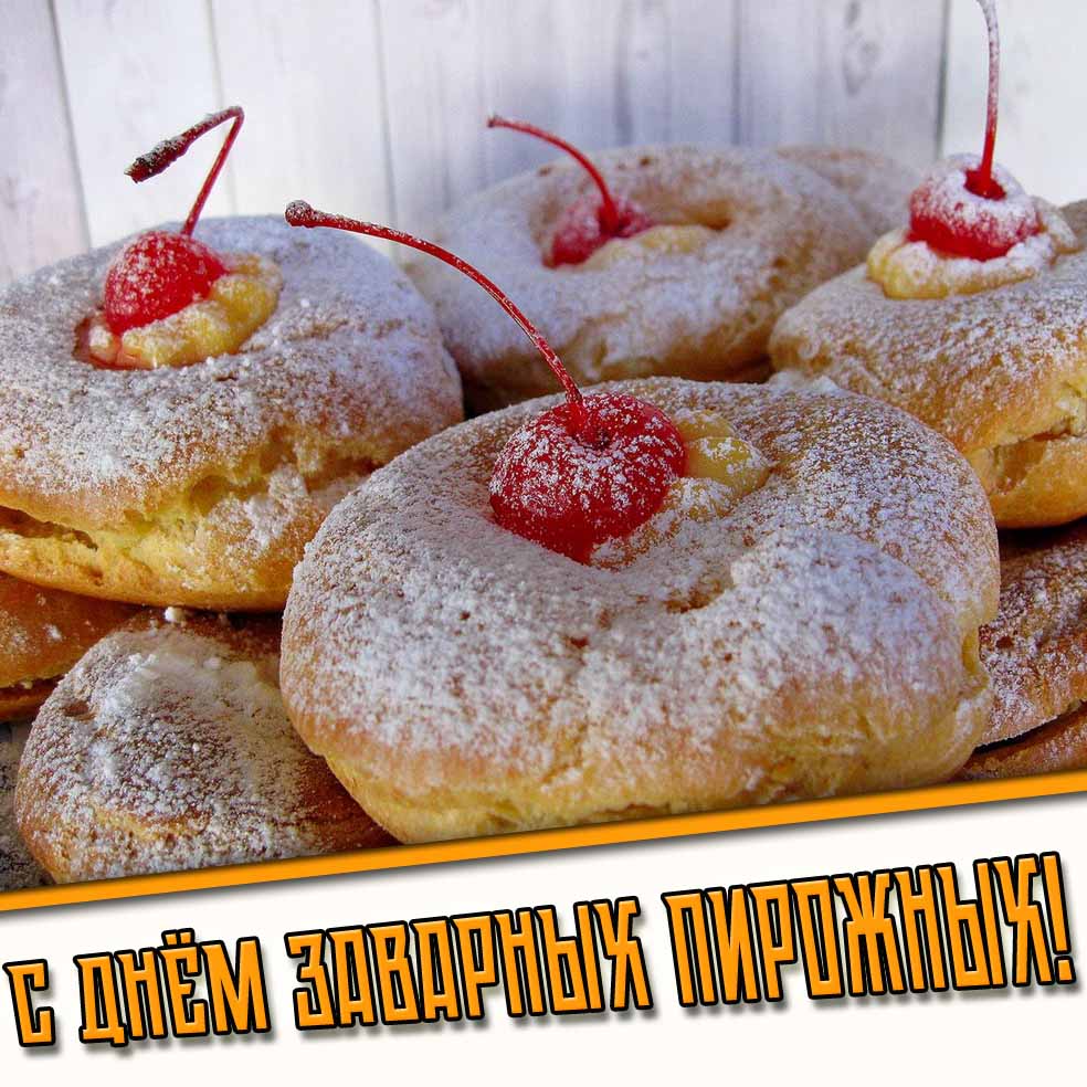 Картинка с днём заварных пирожных