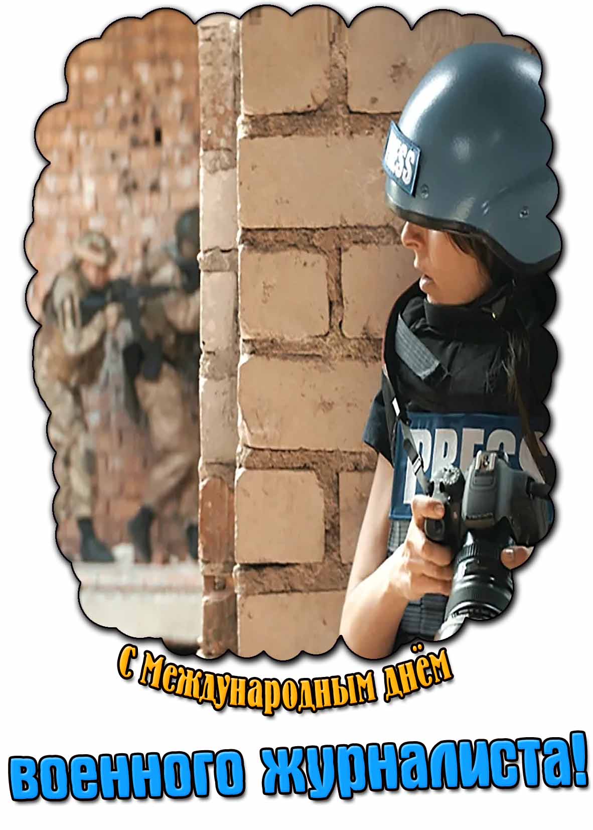 Картинка с Международным днём военного журналиста