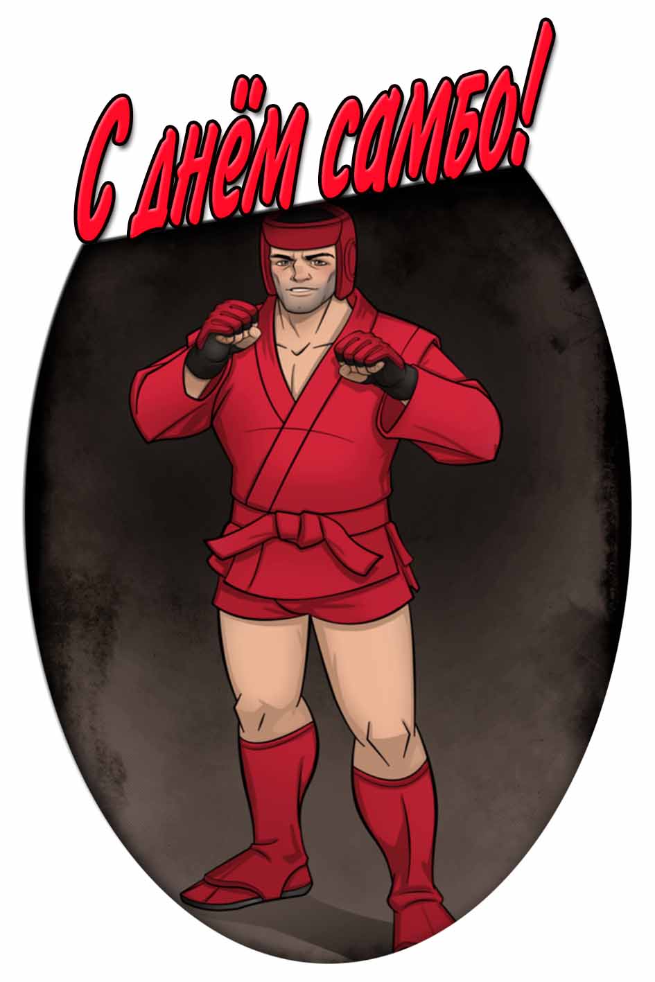 Открытка с днём самбо